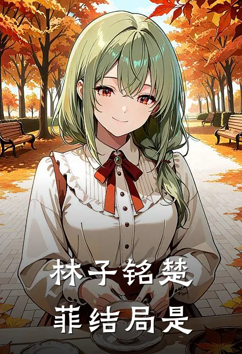 林子铭楚菲结局是
