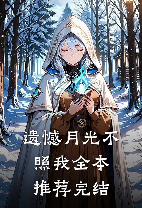 遗憾月光不照我全本推荐完结