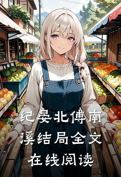 纪晏北傅南溪结局全文在线阅读