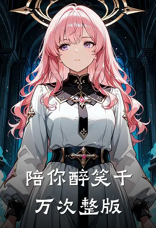 陪你醉笑千万次整版