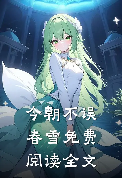今朝不误春雪免费阅读全文