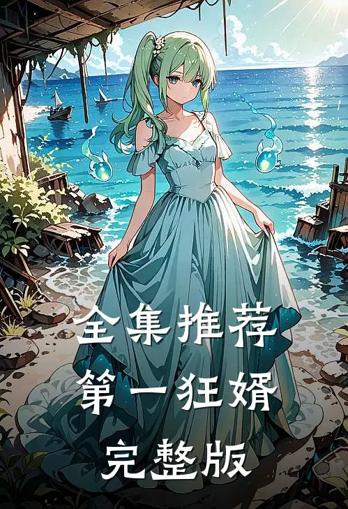 全集推荐第一狂婿完整版