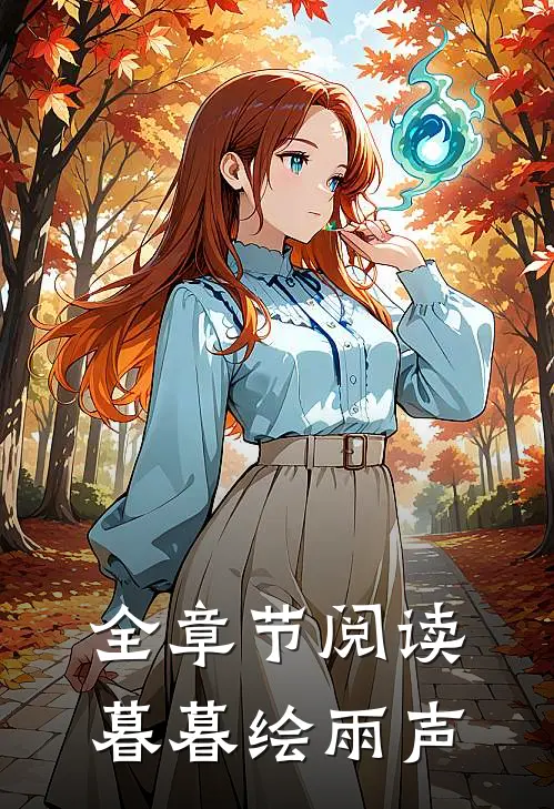 全章节阅读暮暮绘雨声