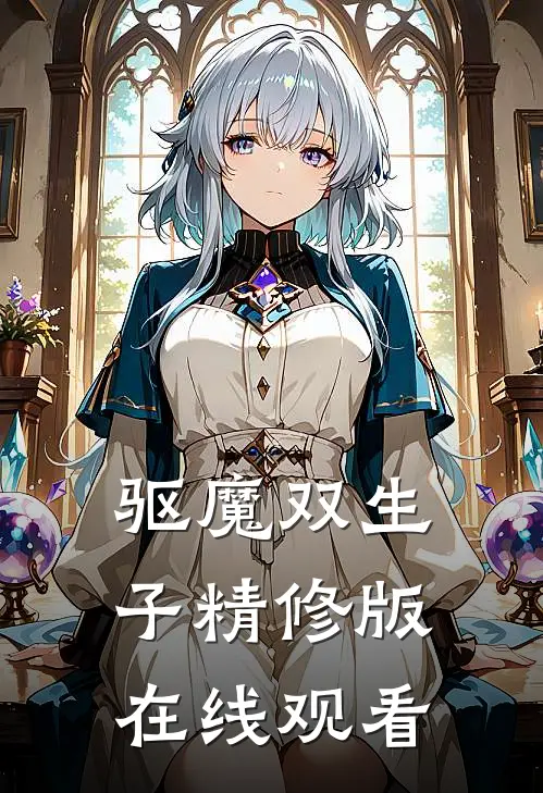 驱魔双生子精修版在线观看