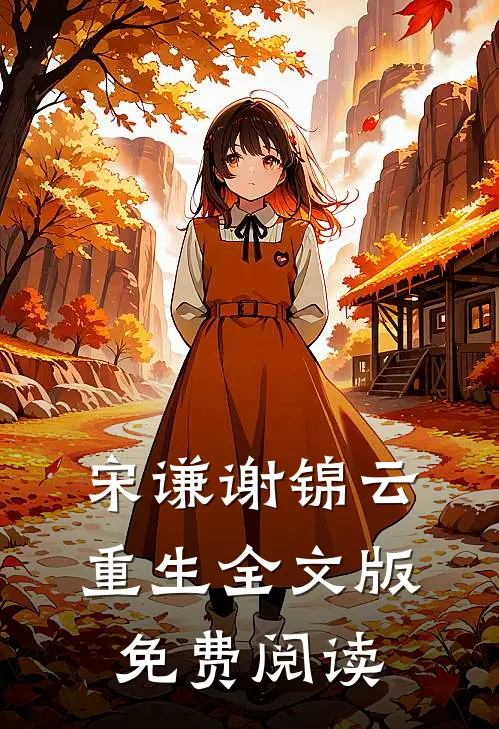 宋谦谢锦云重生全文版免费阅读