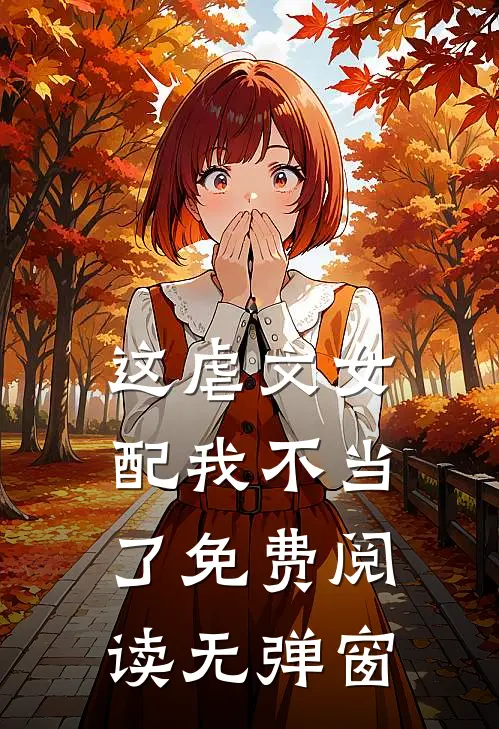 这虐文女配我不当了免费阅读无弹窗