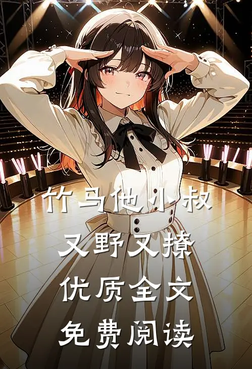竹马他小叔又野又撩优质全文免费阅读