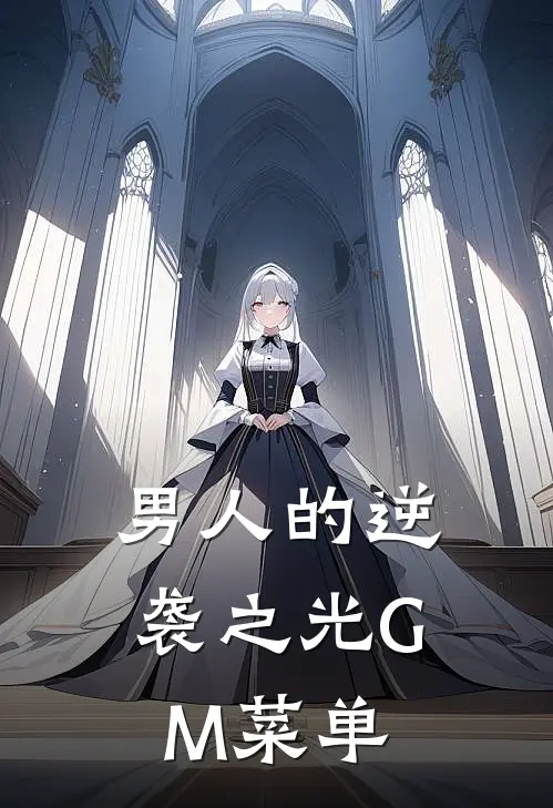 男人的逆袭之光GM菜单