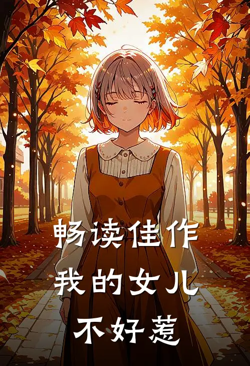 畅读佳作我的女儿不好惹