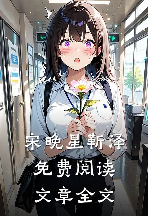 宋晚星靳泽免费阅读文章全文