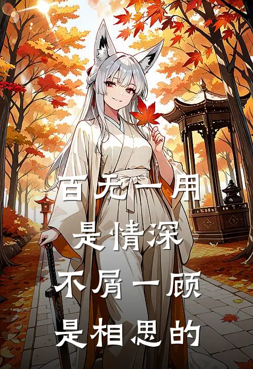 百无一用是情深,不屑一顾是相思的
