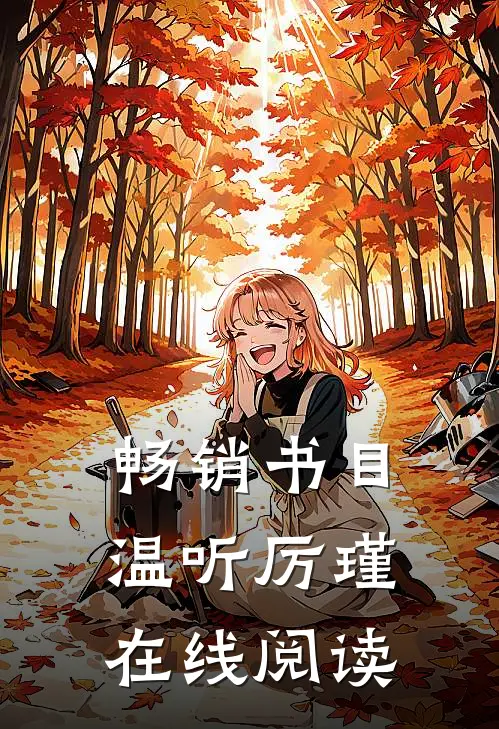 畅销书目温听厉瑾在线阅读