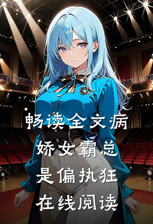 畅读全文病娇女霸总是偏执狂在线阅读