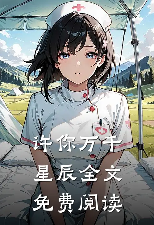 许你万千星辰全文免费阅读