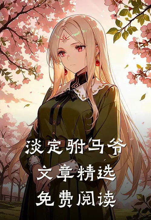 淡定驸马爷文章精选免费阅读