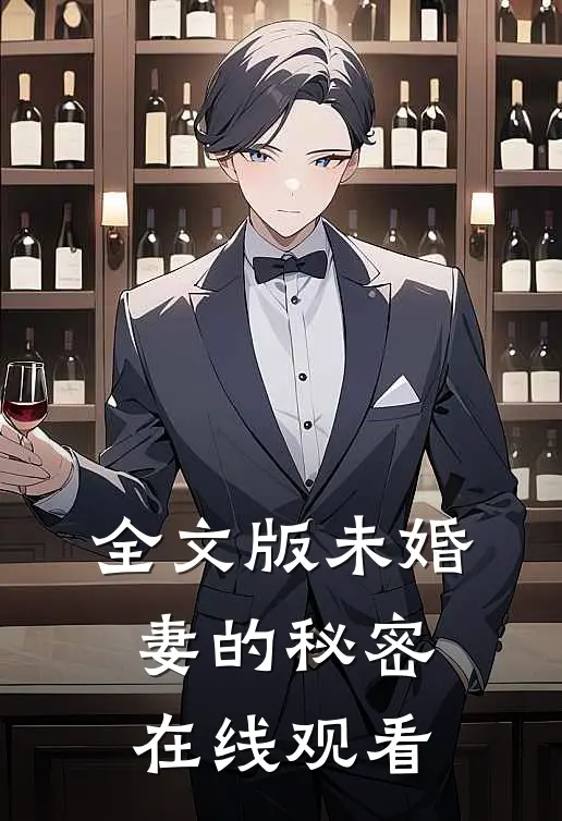 全文版未婚妻的秘密在线观看