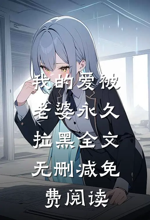 我的爱被老婆永久拉黑全文无删减免费阅读