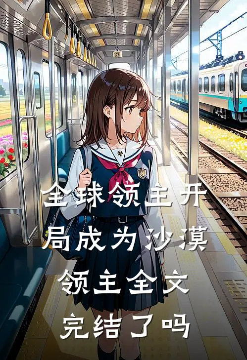 全球领主开局成为沙漠领主全文完结了吗