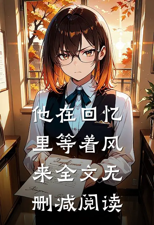 他在回忆里等着风来全文无删减阅读