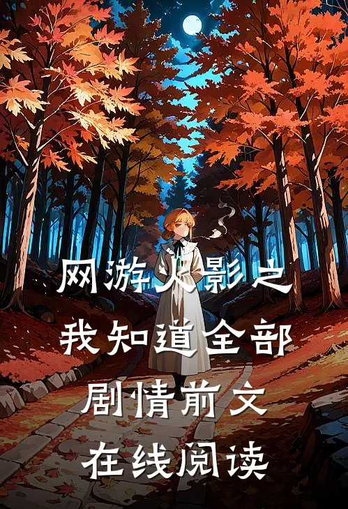 网游火影之我知道全部剧情前文在线阅读