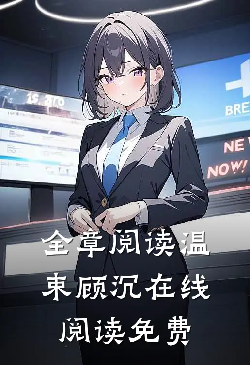 全章阅读温束顾沉在线阅读免费