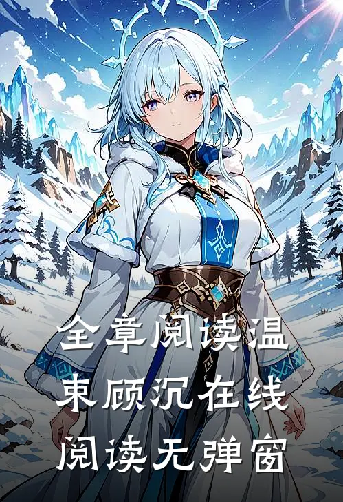 全章阅读温束顾沉在线阅读无弹窗