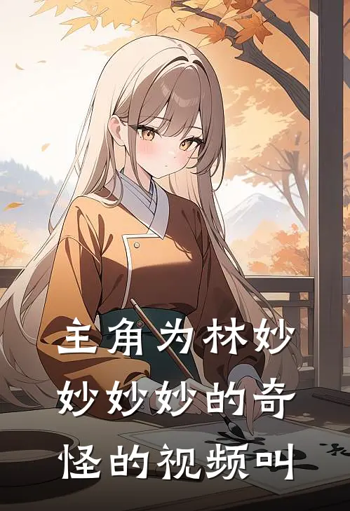 主角为林妙妙妙妙的奇怪的视频叫