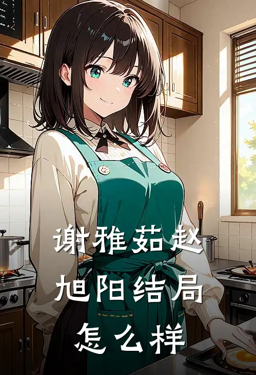 谢雅茹赵旭阳结局怎么样