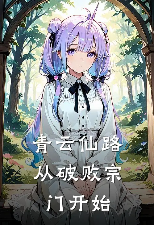 青云仙路从破败宗门开始