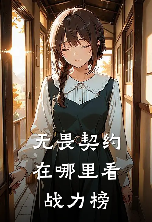无畏契约在哪里看战力榜
