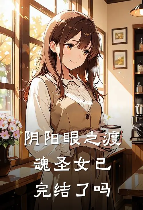 阴阳眼之渡魂圣女已完结了吗