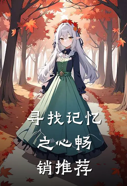 寻找记忆之心畅销推荐