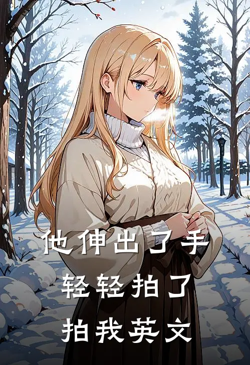 他伸出了手轻轻拍了拍我英文
