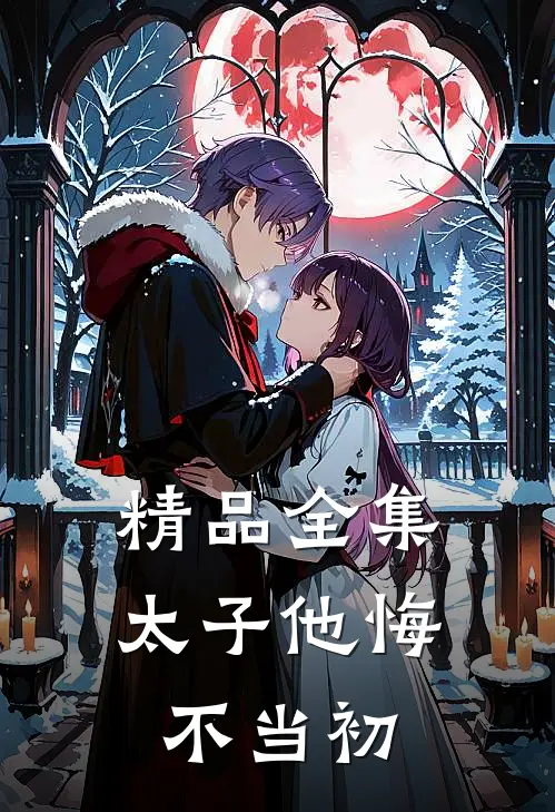 精品全集太子他悔不当初
