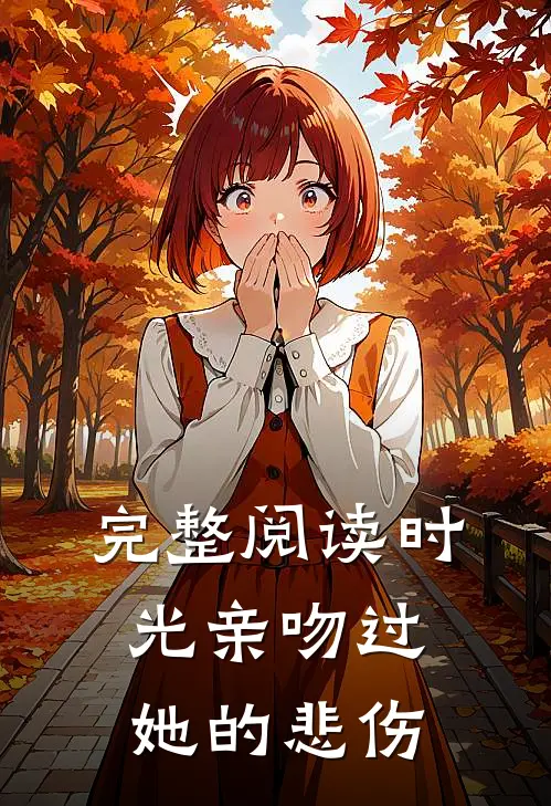 完整阅读时光亲吻过她的悲伤