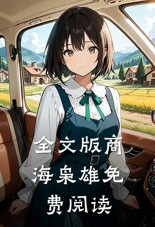 全文版商海枭雄免费阅读