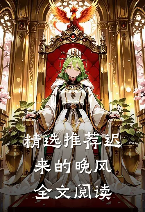 精选推荐迟来的晚风全文阅读