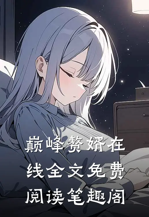 巅峰赘婿在线全文免费阅读笔趣阁