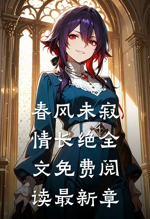 春风未寂情长绝全文免费阅读最新章
