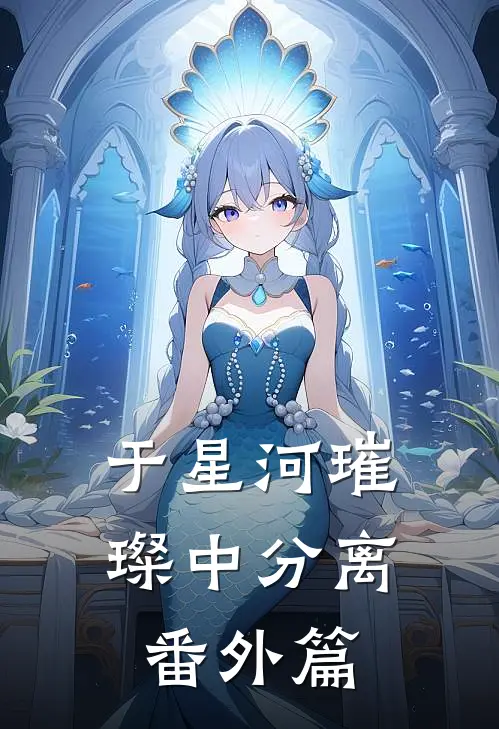 于星河璀璨中分离番外篇