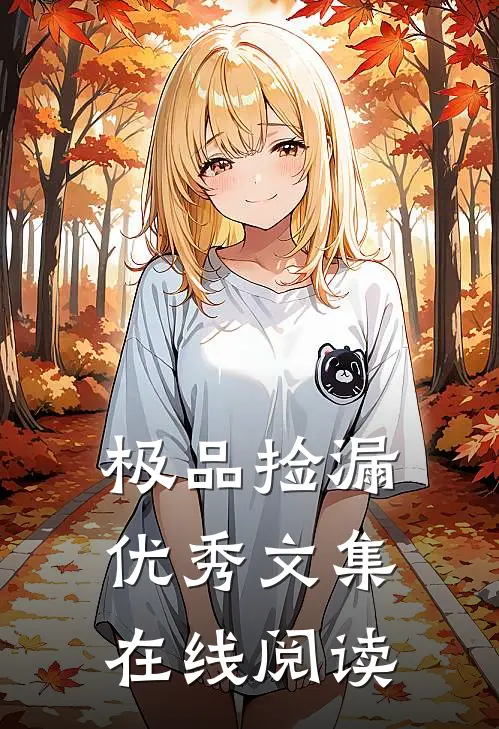 极品捡漏优秀文集在线阅读