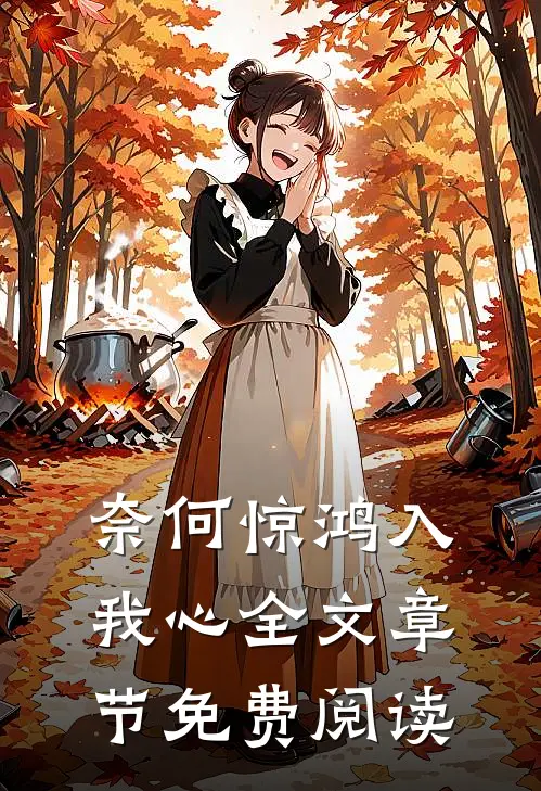 奈何惊鸿入我心全文章节免费阅读