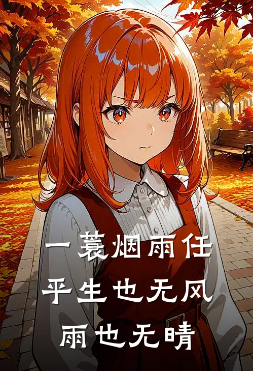 一蓑烟雨任平生也无风雨也无晴