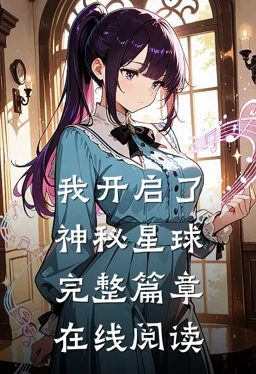 我开启了神秘星球完整篇章在线阅读