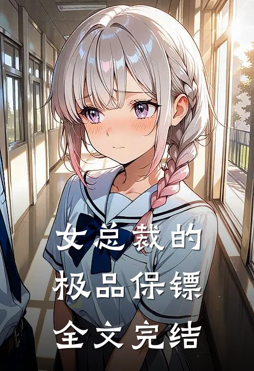 女总裁的极品保镖全文完结