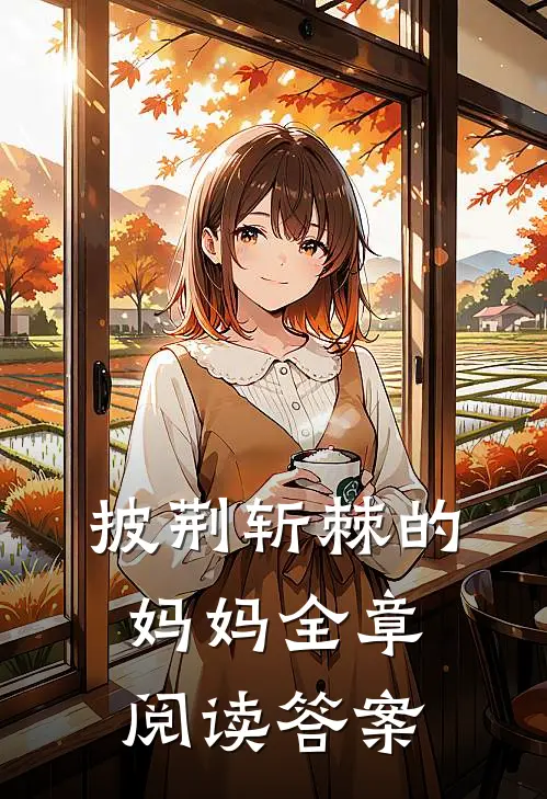 披荆斩棘的妈妈全章阅读答案