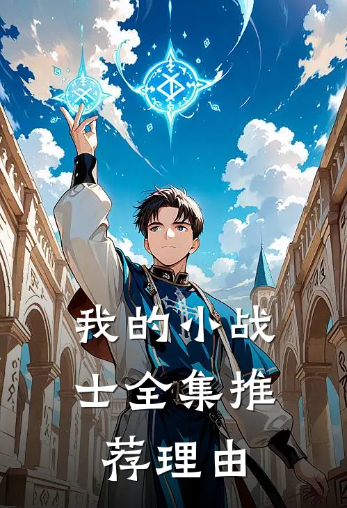 我的小战士全集推荐理由