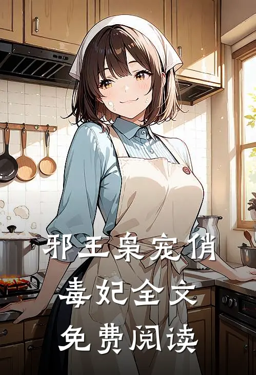 邪王枭宠俏毒妃全文免费阅读