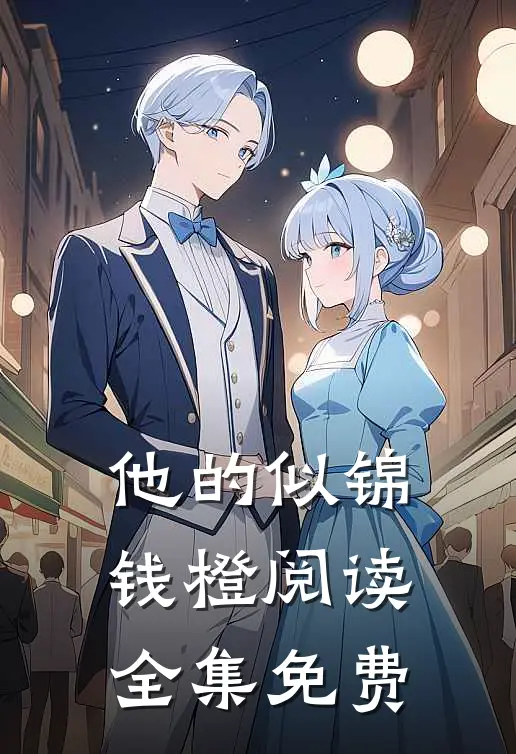 他的似锦钱橙阅读全集免费