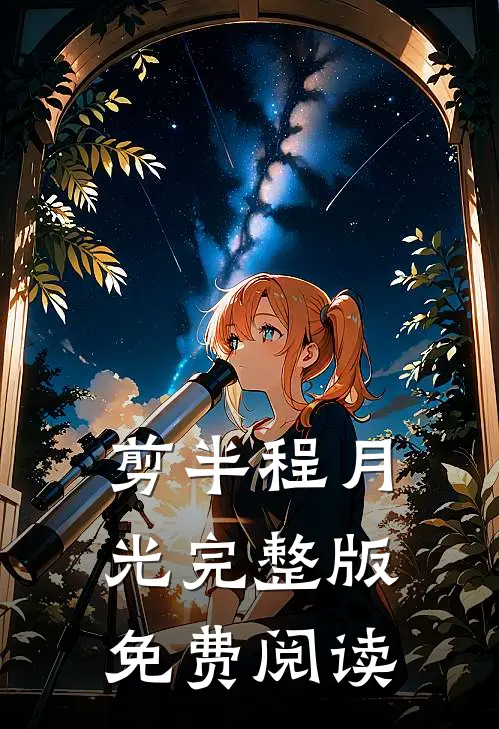 剪半程月光完整版免费阅读